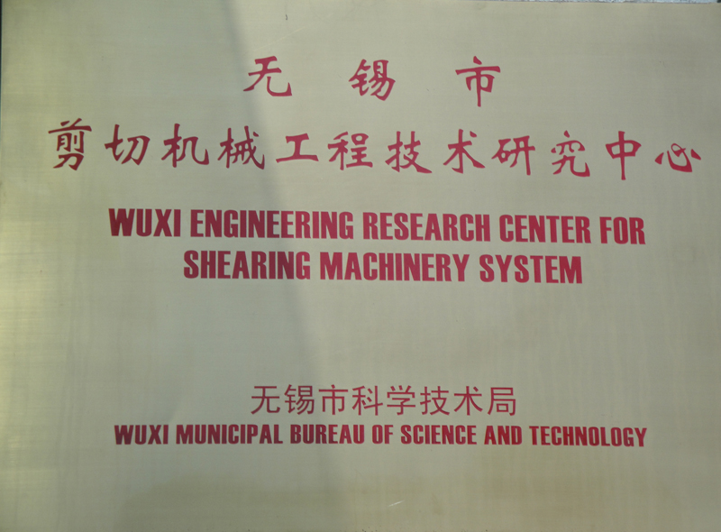 剪切机械工程科技研究中心-1.jpg