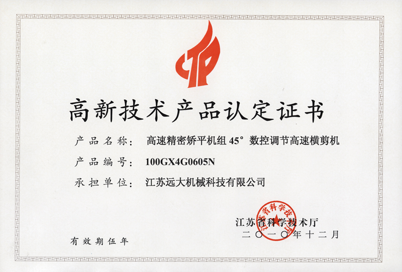高品证书（高速精密矫平45横剪机）-1.jpg