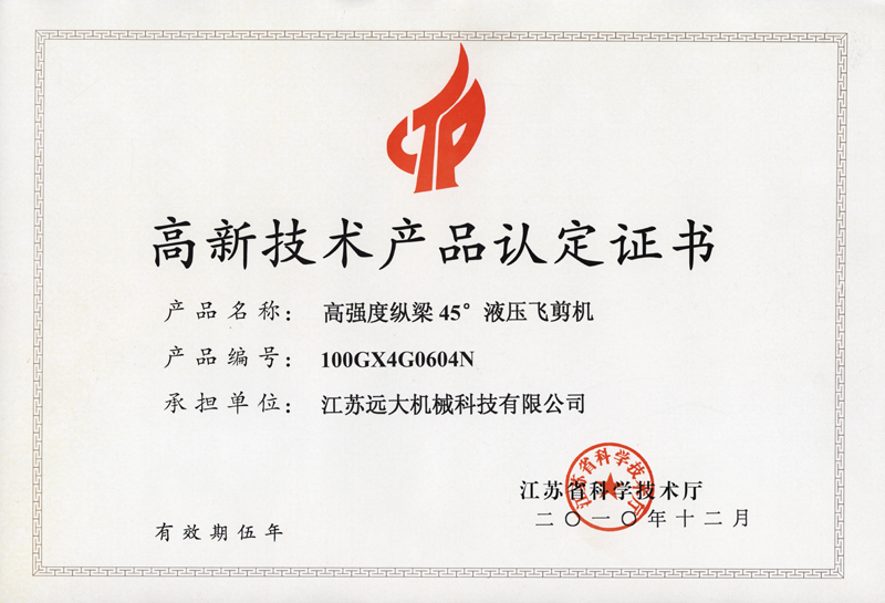 高品证书（高强度45飞剪机）-1.jpg